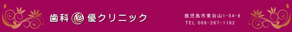 歯科優クリニック　鹿児島市東谷山1-54-8　TEL099-267-1182